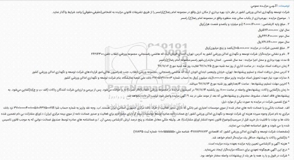 مزایده عمومی , مزایده عمومی بهره برداری از یک باب سالن چند منظوره
