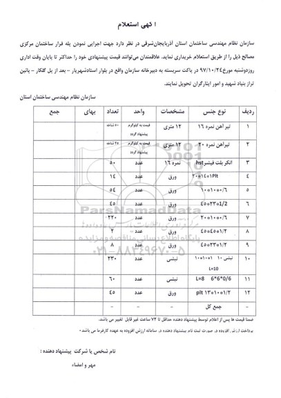 استعلام،استعلام خریداری مصالح 