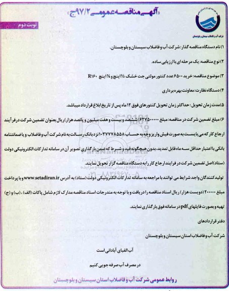 آگهی مناقصه عمومی , مناقصه خرید 6500 عدد کنتور مولتی جت خشک - نوبت دوم 
