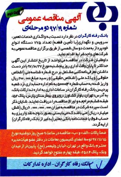 آگهی مناقصه عمومی, مناقصه  واگذاری خدمات تعمیر، سرویس و نگهداری (با تامین قطعه)  ...نوبت دوم