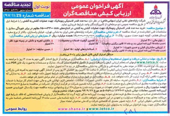 آگهی تجدید  فراخوان عمومی ارزیابی کیفی مناقصه گران,فراخوان سه عدد فندر لاستیکی پنوماتیک -تجدید 