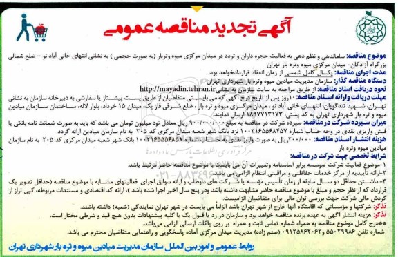 تجدید مناقصه عمومی , تجدید مناقصه عمومی ساماندهی و نظم دهی به فعالیت حجره داران و تردد در میدان 