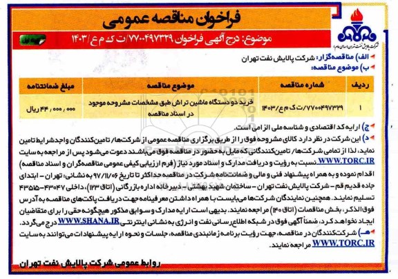  مناقصه, فراخوان مناقصه خرید دو دستگاه ماشین تراش  