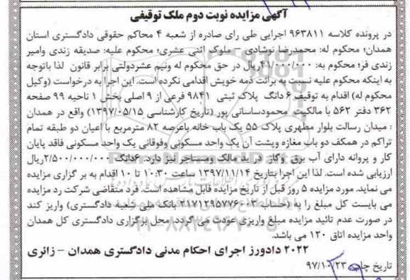 مزایده,مزایده 6 دانگ پلاک ثبتی 9841 فرعی نوبت دوم