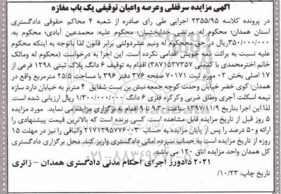 مزایده,مزایده 6 دانگ پلاک ثبتی 1298 فرعی