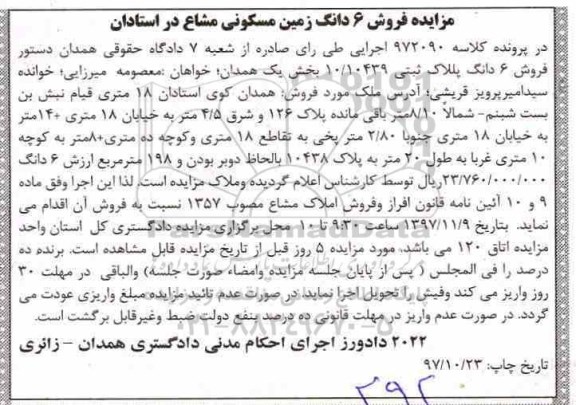 مزایده,مزایده ششدانگ یک قطعه زمین مسکونی