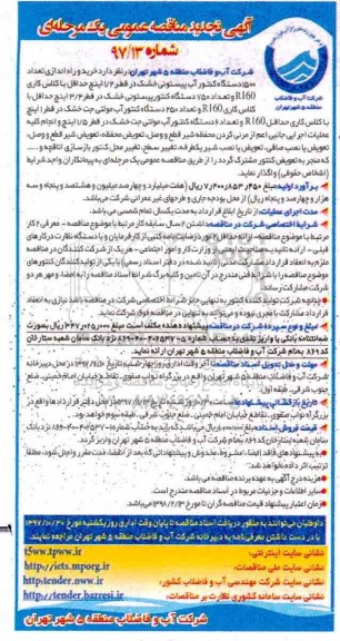 آگهی تجدید مناقصه عمومی یک مرحله ای,مناقصه  خرید و راه اندازی تعداد 1500 دستگاه کنتور آب پیستونی 