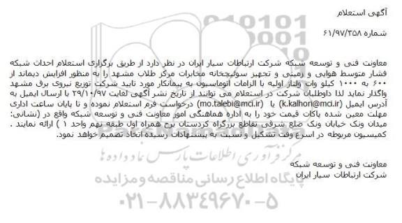 استعلام, استعلام احداث شبکه فشار متوسط هوایی و زمینی 