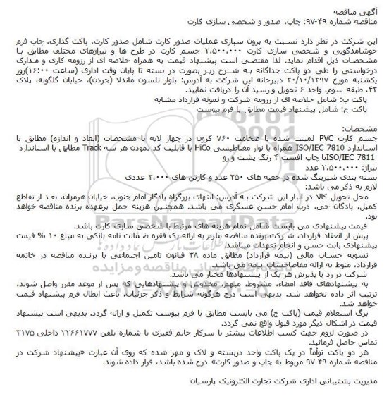 مناقصه، مناقصه برون سپاری عملیات صدور کارت ...