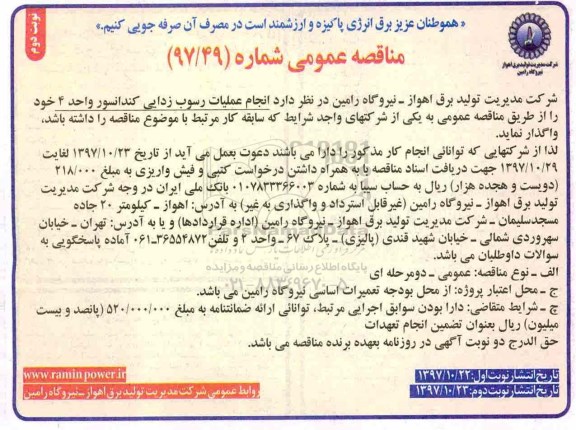 مناقصه ,مناقصه انجام عملیات رسوب زدایی کندانسور واحد 4 ... نوبت دوم