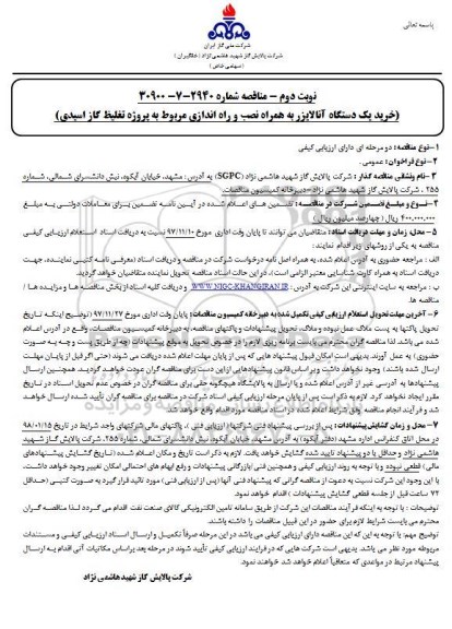 مناقصه ,مناقصه خرید یک دستگاه آنالایزر   نوبت دوم