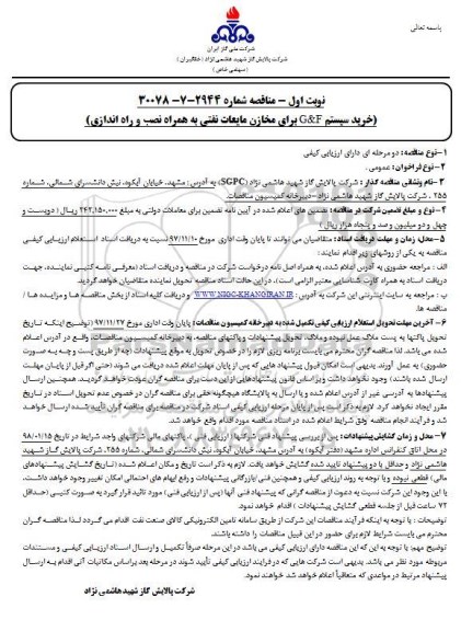 مناقصه خرید سیستم G & F برای مخازن مایعات نفتی