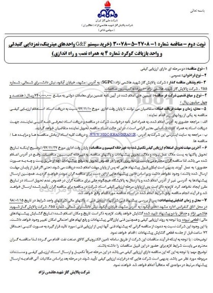 مناقصه ، مناقصه خرید سیستم G & F واحدهای میترینگ  ... 