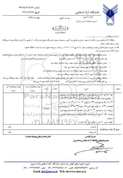 استعلام , استعلام تهیه مصالح ، ساخت و اجرای نرده کشی