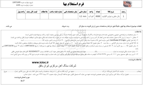 استعلام ,استعلام پانل سقفی و دیواری گالوانیزه 