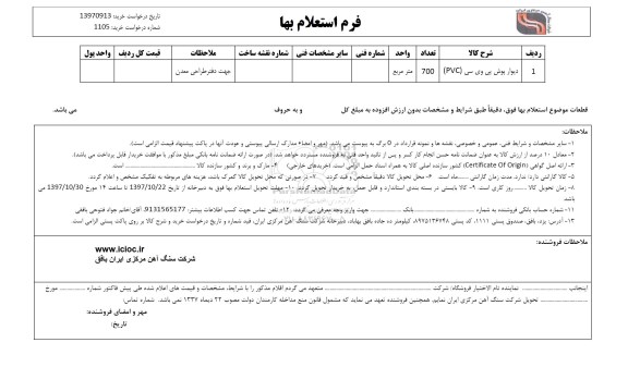 استعلام , استعلام دیوار پوش پی وی سی