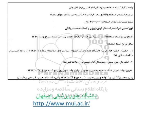 استعلام, استعلام واگذاری محل غرفه مواد غذایی