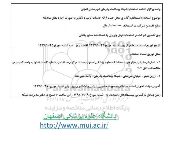 استعلام , استعلام واگذاری محل جهت ارائه خدمات تایپ و تکثیر به صورت اجاره بهای ماهیانه