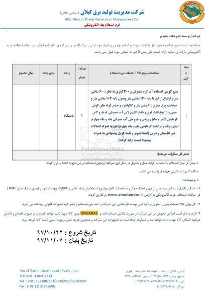 استعلام منبع کویلی ایستاده آب گرم 