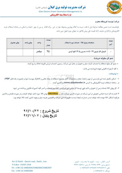 استعلام کپسول گاز فریون