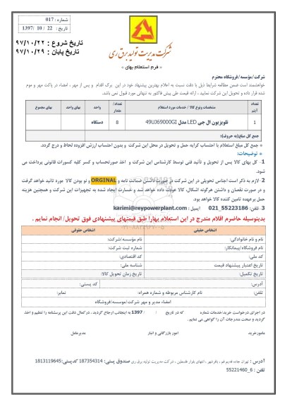 استعلام تلویزیون 