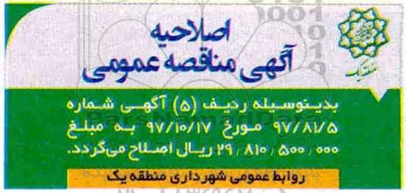 اصلاحیه مناقصه عمومی, مناقصه نگهداری فضای سبز 
