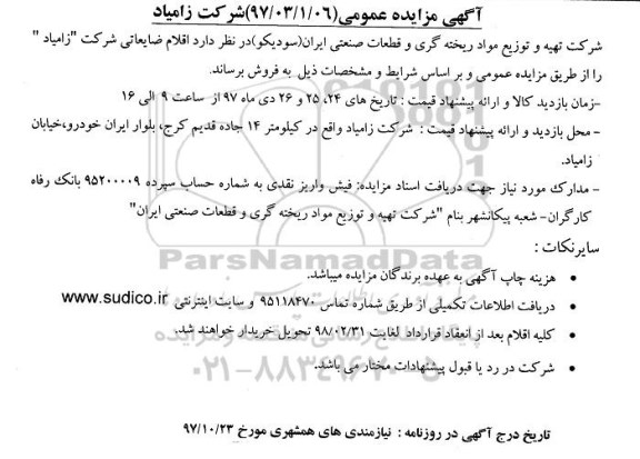 آگهی مزایده عمومی,مزایده اقلام ضایعاتی