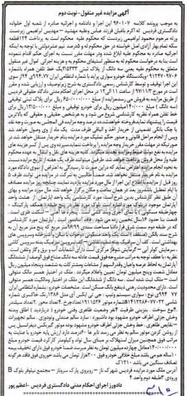 مزایده, مزایده سه دانگ از پلاک ثبتی 3.5333 . یک خط تلفن همراه