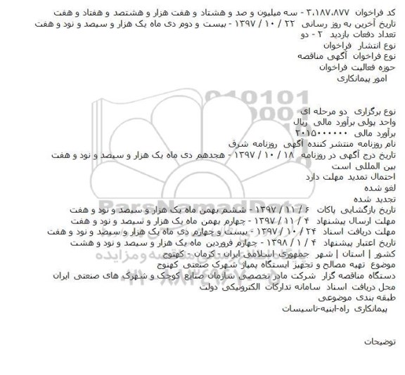 آگهی مناقصه, مناقصه  تهیه مصالح و تجهیز ایستگاه پمپاژ