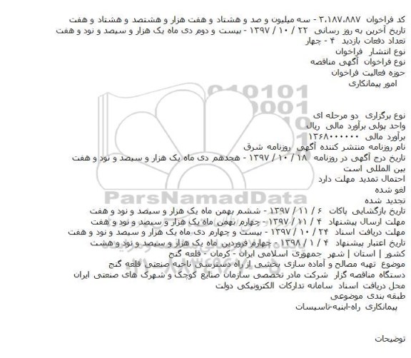 آگهی مناقصه, مناقصه  تهیه مصالح و آماده سازی بخشی از راه دسترسی ناحیه صنعتی