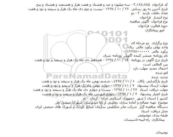 آگهی مناقصه, مناقصه  تهیه مصالح و آماده سازی بخشی از راه دسترسی ...