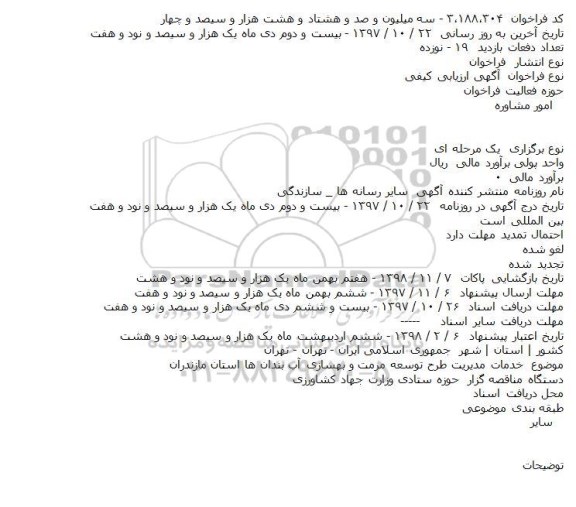 مناقصه خدمات مدیریت طرح توسعه مرمت 