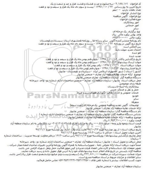 آگهی مناقصه, مناقصه ارائه خدمات نقلیه