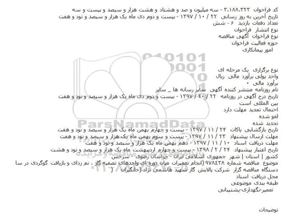 فراخوان مناقصه , فراخوان مناقصه انجام تعمیرات میان دوره ای
