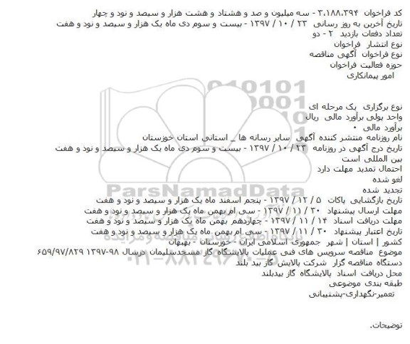 فراخوان مناقصه , فراخوان مناقصه سرویس های فنی عملیات پالایشگاه 