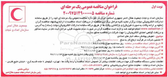 فراخوان مناقصه عمومی, مناقصه  تعویض پوشش سقف انبارهای امدادی 