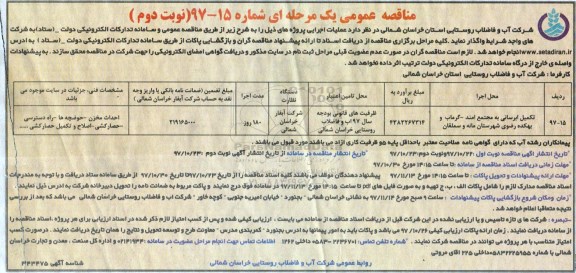 آگهی مناقصه عمومی یک مرحله ای , مناقصه تکمیل آبرسانی به مجتمع - نوبت دوم