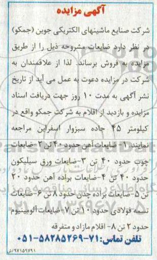 آگهی مزایده, مزایده ضایعات آهن و ...