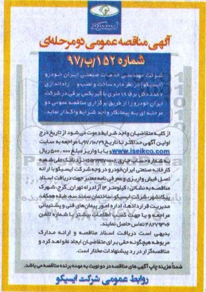 آگهی مناقصه عمومی, مناقصه ساخت و نصب و راه اندازی 2 عدد دکل برق
