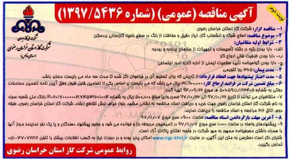 آگهی مناقصه عمومی , مناقصه اصلاح شبکه و انشعاب گاز ، ابزار دقیق ... نوبت دوم 