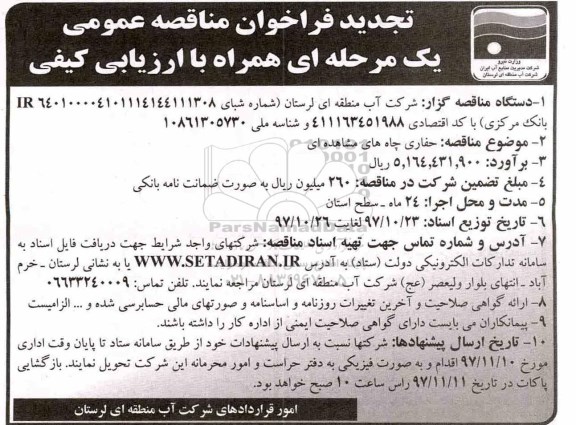 تجدید فراخوان مناقصه, مناقصه حفاری چاههای مشاهده ای- تجدید 