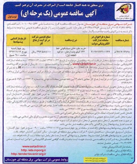 مناقصه ,مناقصه خرید مقره های سیلیکونی 