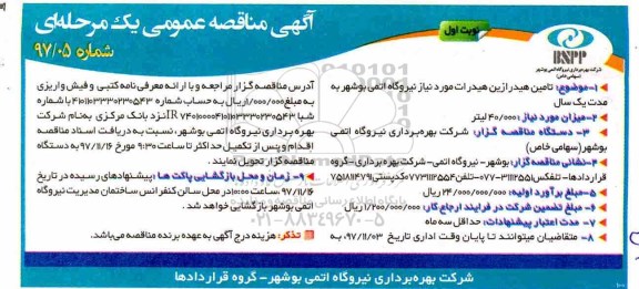 آگهی مناقصه عمومی یک مرحله ای , مناقصه تامین هیدرازین هیدرات