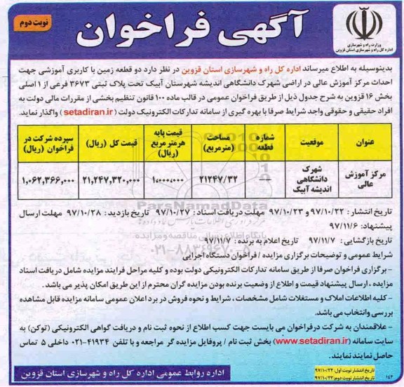 مزایده ,مزایده دو قطعه زمین با کاربری آموزشی... نوبت دوم