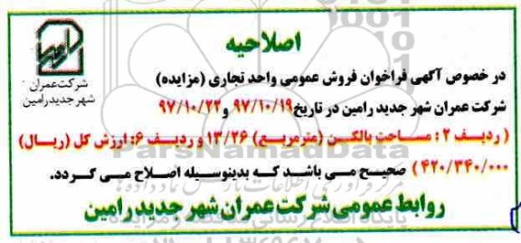 اصلاحیه مزایده، مزایده فروش 8 باب واحد تجاری