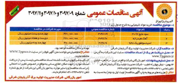 مناقصه, مناقصه خرید مواد شیمیایی - نوبت دوم 