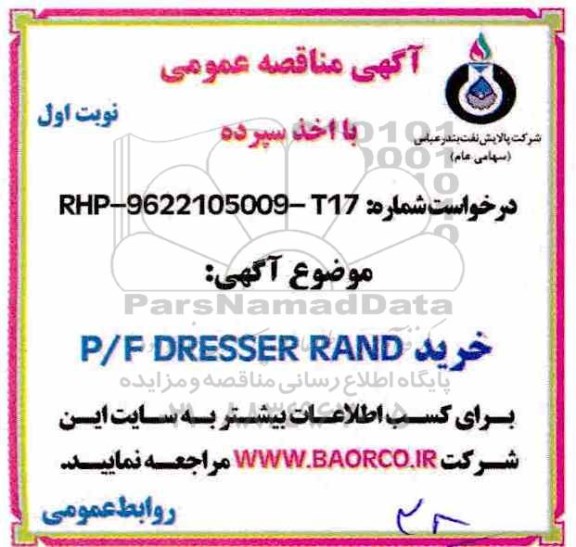 مناقصه, مناقصه خرید P/F DRESSER RAND