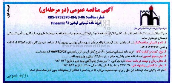 مناقصه، مناقصه خرید ماده شیمیایی فینامین FINEAMIN 91