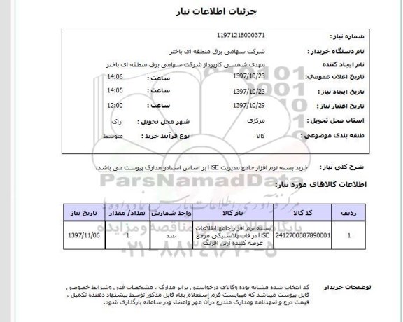 استعلام, استعلام خرید بسته نرم افزار جامع مدیریت HSE 
