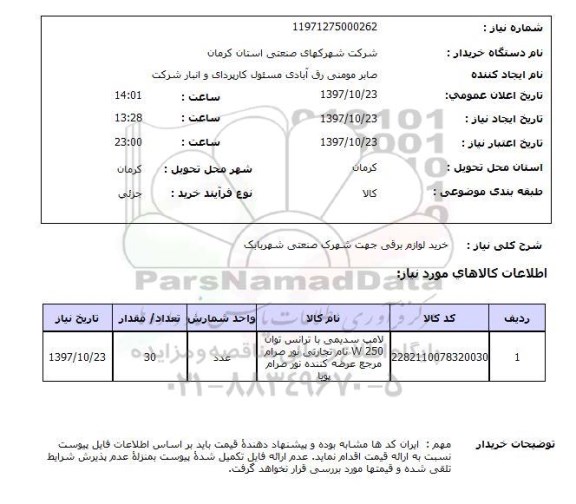 استعلام, استعلام خرید لوازم برقی